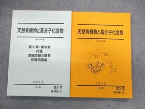 VK02-039 駿台 天然有機物と高分子化合物/付録・演習問題の解答・自習問題集 2018 夏期 計2冊 21S0D