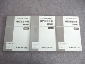 VK01-033 TAC 公務員講座 専門記述対策 政治系/経済系/法律系 テキスト 2023年合格目標 状態良品 計3冊 40M4C