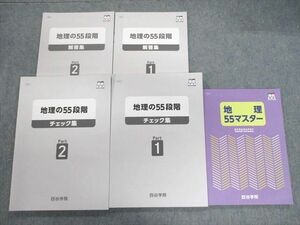 VK02-119 四谷学院 地理55マスター/55段階 チェック集 Part1/2 未使用品 2022 計3冊 33M0D