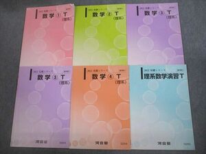 VK11-130 河合塾 トップレベル理系・東大・京大・医学部 数学1～4T/理系数学演習T テキスト通年セット 2022 計6冊 21S0C