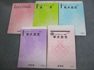 VK11-136 河合塾 早稲田大学 早大コース 早大/私大古文/サブテキスト 通年セット 2020 計5冊 太田善之/村山孝志 57M0D