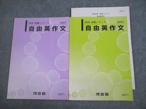 VK12-018 河合塾 自由英作文 テキスト通年セット 2020 計2冊 木村哲也 08s0C