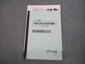 VK11-071 浜学園 小6 理科 男子最難関コース 日曜志望校別特訓問題集(7月/8月)/テスト4回分付 2022 05s2C