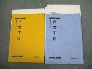 VK11-045 駿台 東京/京都大学 東大・京大 古文TK テキスト通年セット 2022 計2冊 06s0D