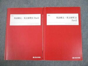 VK10-171 四谷学院 英語構文/英文解釈H Part1/2 テキスト通年セット 2022 計2冊 15S0C