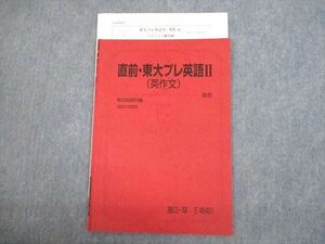 VK11-060 駿台 東京大学 直前・東大プレ英語II(英作文) テキスト/テスト2回分付 2021 直前 山口紹 03s0C