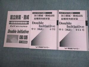 VK12-053早稲田アカデミー 中3 国立附属・開成 最難関突破対策 国語 Double Initiative 通年セット 状態良い 2022 計3冊 32M2D