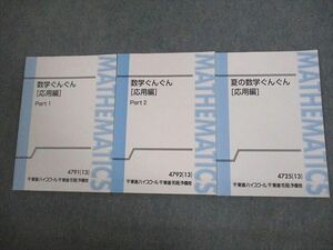 VK12-017 東進ハイスクール 夏の/数学ぐんぐん[応用編] Part1/2 テキスト通年セット 2013 計3冊 長岡恭史 17S0C