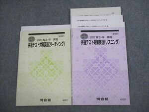 VK12-066 河合塾 共通テスト対策英語(リーディング/リスニング) テキスト 2020 夏期 計2冊 16m0C