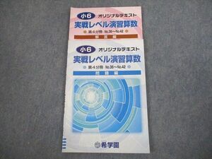 VK12-007 希学園 小6 実戦レベル演習算数 オリジナルテキスト 第4分冊 12A 08s2D