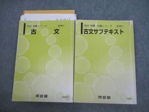 VK12-069 河合塾 古文/サブテキスト 2022 基礎/完成シリーズ 計2冊 27S0D