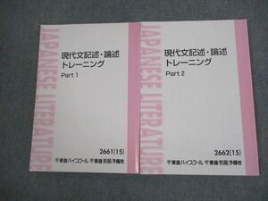 VK11-099 東進ハイスクール 現代文記述・論述トレーニング Part1/2 テキスト通年セット 2015 計2冊 林修 20S0C