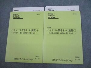 VK12-063 河合サテライトネットワーク ハイレベル数学I・A(演習)1/2 テキスト 未使用品 計2冊 12m0C