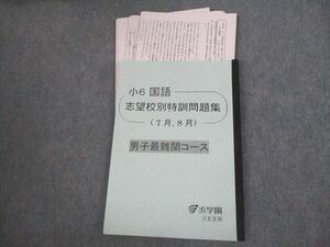 VK11-072 浜学園 小6 国語 男子最難関コース 志望校別特訓問題集(7月/8月)/テスト4回分付 2022 09m2D