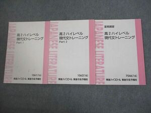 VK11-097 東進ハイスクール 高2ハイレベル現代文トレーニング Part1/2 テキスト通年セット 2016 計3冊 林修 24S0D