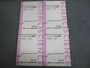 VK10-097 東進ハイスクール ハイレベル生物 PART1/2 Vol.1/2 テキスト通年セット 2013 計4冊 37M0D