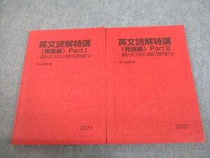 VK11-028 駿台 英語 英文読解特講(発展編) PartI/II テキスト通年セット 2022 計2冊 竹岡広信 21S0D