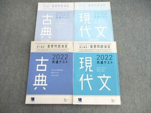 VL01-044 Learn-S/ベネッセ 共通テスト対策 実力養成 重要問題演習 現代文/古典 2022 計2冊 32S1C