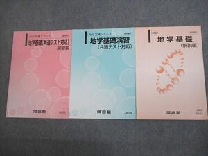 VL10-056 河合塾 地学基礎(共通テスト対応)/演習/解説編 テキスト通年セット 2022 計3冊 09s0D