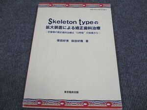 VL94-018 東京臨床出版 Skeleton typeの拡大装置による矯正歯科治療 2016 保田好秀/保田好隆 08m3D