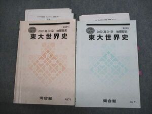 VL10-006 河合塾 東京大学 東大世界史 テキスト 2022 夏期/冬期 計2冊 伊倉正武 11s0D