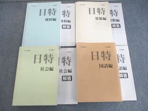 VL01-106 日能研 日特問題集 国語/算数/理科/社会 2020 計4冊 00L2D
