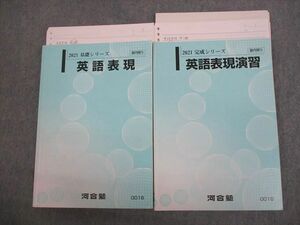 VL10-083 河合塾 英語表現/演習 テキスト通年セット/テスト2回分付 2021 計2冊 武富直人 27S0D