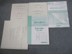 VL11-090 代々木ゼミナール 代ゼミ 京都大学 第1回 京大入試プレ 2017年7月実施 状態良い 英語/数学/国語/理科/地歴 18S0C