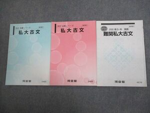 VL12-055 河合塾 難関/私大古文 テキスト通年セット 2022 計3冊 17S0C
