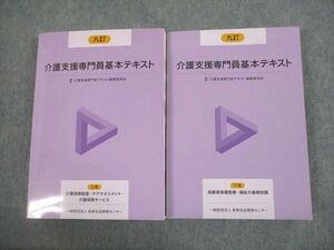 VL11-058 長寿社会開発センター 介護支援専門員基本テキスト 上/下巻 九訂 2021 計2冊 61R4D