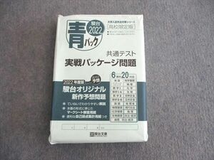 VL01-017 駿台文庫 大学入試完全対策シリーズ 共通テスト実戦パッケージ問題 2022年度版 未使用品 42M1C