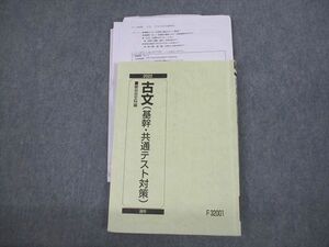 VL11-079 駿台 古文(基幹・共通テスト対策) テキスト 2022 通年 18m0B