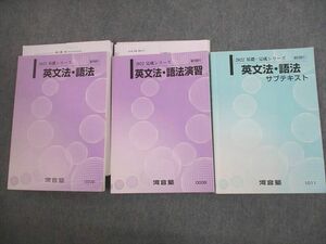 VL10-137 河合塾 英語 英文法・語法/演習/サブテキスト/テスト1回分付 通年セット 2022 計3冊 39M0D