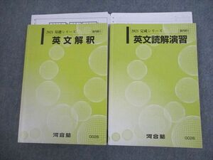 VL10-082 河合塾 英語 英文解釈/読解演習 テキスト通年セット 2021 計2冊 山添玉基 28S0D