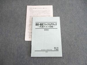 VL03-066 駿台 倫政ファイナルアタック 共通テスト攻略 2021 直前 10s0C