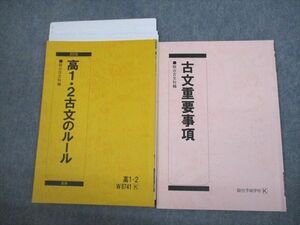 VL10-005 駿台 高1・2古文のルール/古文重要事項 テキスト/テスト1回分付 2019 夏期 計2冊 07s0C