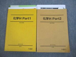 VL10-003 駿台 化学H Part1/2 テキスト 2022 前期 計2冊 伊達正人 35M0D