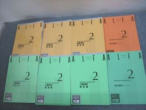 VL11-127 資格の大原 ALFA 2級 商業/工業簿記 テキスト/問題集/解答集 2023年合格目標 計8冊 85L4D