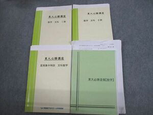 VL11-109 早稲田アカデミー大学受験部 東京大学 東大必勝講座 数学 文科 テキスト通年セット/テスト5回分付 2022 計4冊 38M0D