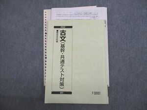 VL10-038 駿台 古文(基幹・共通テスト対策) テキスト 2022 通年 16S0C