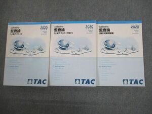 VL12-021 TAC CPA公認会計士講座 監査論 上級テキスト/付録/論文対策問題集 2020年合格目標 計3冊 32M4D