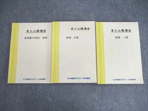 VL03-034 早稲田アカデミー 東大必勝講座 地理 テキスト通年セット 2022 計3冊 15m0C