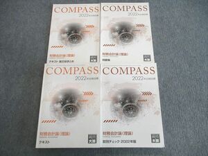 VL02-017資格の大原 公認会計士講座 COMPASS 財務会計論(理論) テキスト/肢別チェック/問題集など 2022年合格目標 計4冊 46M4D