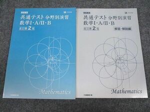 VL94-008 Z会 共通テスト 分野別演習 数学1・A/2・B 改訂第2版 未使用 2019 15m1B