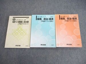 VL01-052 河合塾 倫理・政治経済(共通テスト対応)/予習テキスト 通年セット 2022 計3冊 32S0C