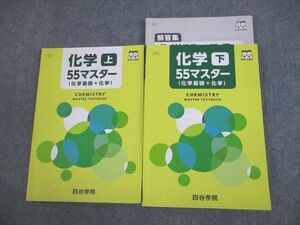 VL10-109 四谷学院 化学55マスター(化学基礎＋化学) 上/下 テキスト 2021 計2冊 29M0C