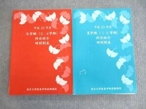 VL01-059 東京大学教養学部 平成23年度 夏/冬学期 科目紹介 時間割表 計2冊 36M4C