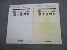 VL10-059 河合塾 京都大学 京大世界史 テキスト/テスト2回分付 2022 夏期/冬期 計2冊 17m0D_画像1