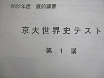 VL10-059 河合塾 京都大学 京大世界史 テキスト/テスト2回分付 2022 夏期/冬期 計2冊 17m0D_画像6