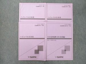 TK27-103 Y-SAPIX 2018年度 ハイレベル日本史/特講(文化史前編) 古代・中世の文化 5月期/夏期講習 テキストセット 計4冊 18S0B